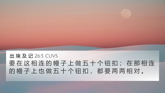 出 埃 及 记 26:5 CUVS Bible Verse Image