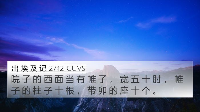 出 埃 及 记 27:12 CUVS Bible Verse Image