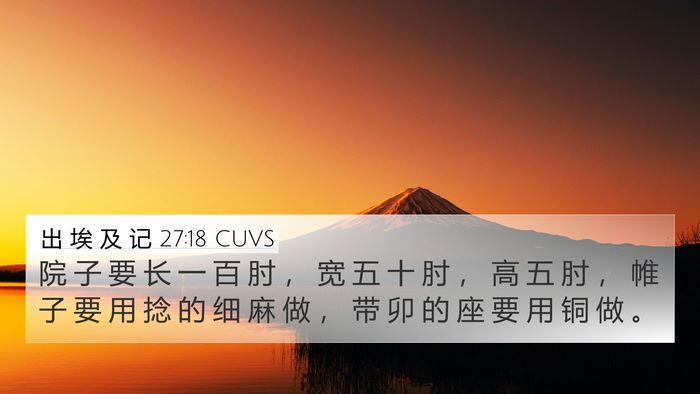 出 埃 及 记 27:18 CUVS 4K Wallpaper - 院 子 要 长 一 百 肘 ， 宽 五 十 肘 - 4K Wallpaper Bible Verse