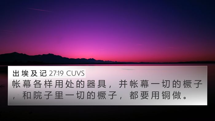 出 埃 及 记 27:19 CUVS 4K Wallpaper - 帐 幕 各 样 用 处 的 器 具 ， 并 帐 - 4K Wallpaper Bible Verse