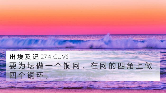 出 埃 及 记 27:4 CUVS 4K Wallpaper - 要 为 坛 做 一 个 铜 网 ， 在 网 的 - 4K Wallpaper Bible Verse
