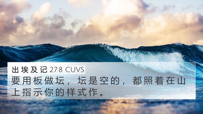 出 埃 及 记 27:8 CUVS 4K Wallpaper - 要 用 板 做 坛 ， 坛 是 空 的 ， 都 - 4K Wallpaper Bible Verse