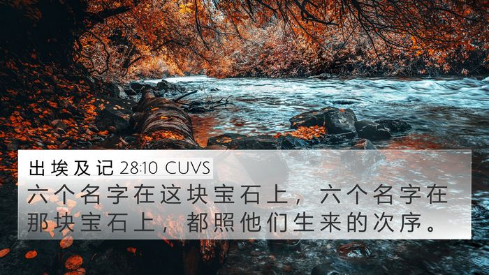 出 埃 及 记 28:10 CUVS 4K Wallpaper - 六 个 名 字 在 这 块 宝 石 上 ， 六 - 4K Wallpaper Bible Verse
