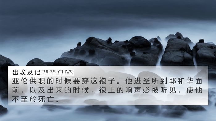 出 埃 及 记 28:35 CUVS Bible Verse Image