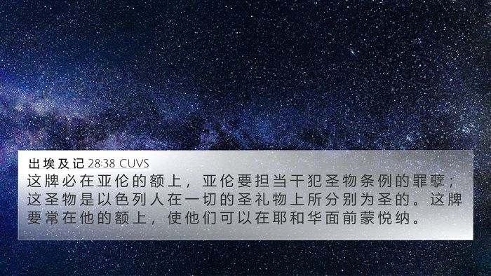 出 埃 及 记 28:38 CUVS Bible Verse Image