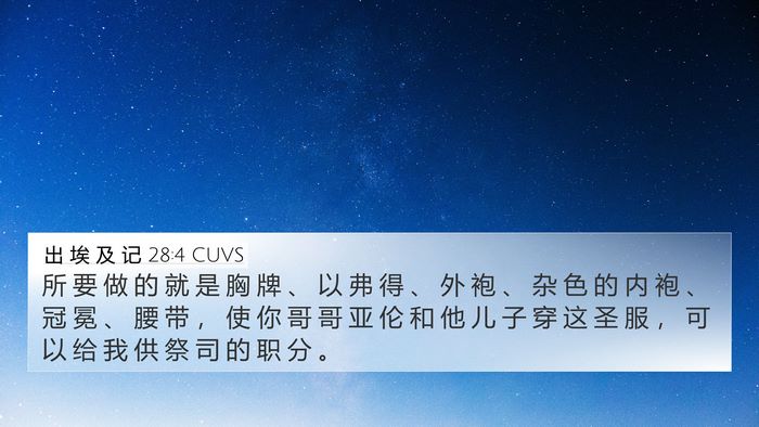 出 埃 及 记 28:4 CUVS Bible Verse Image