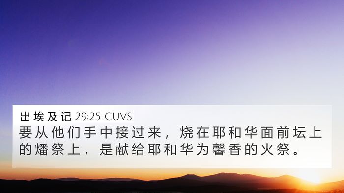 出 埃 及 记 29:25 CUVS Bible Verse Image