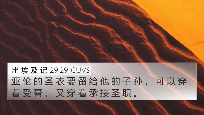 出 埃 及 记 29:29 CUVS Bible Verse Image