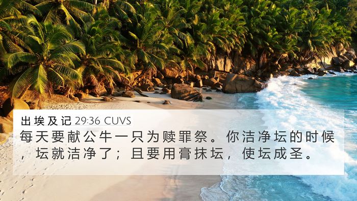 出 埃 及 记 29:36 CUVS Bible Verse Image