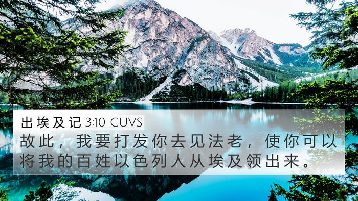 出 埃 及 记 3:10 CUVS Bible Verse Image