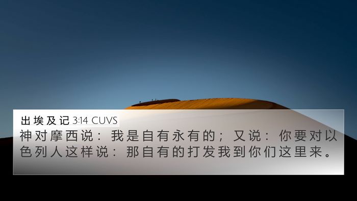出 埃 及 记 3:14 CUVS Bible Verse Image