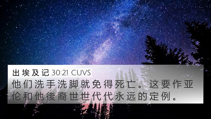 出 埃 及 记 30:21 CUVS 4K Wallpaper - 他 们 洗 手 洗 脚 就 免 得 死 亡 。 - 4K Wallpaper Bible Verse
