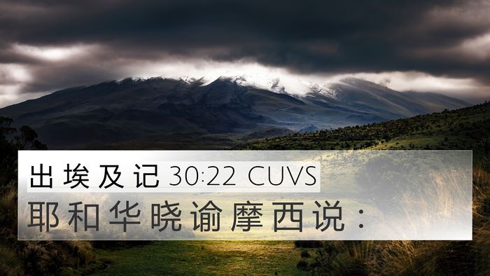 出 埃 及 记 30:22 CUVS 4K Wallpaper - 耶 和 华 晓 谕 摩 西 说 - 4K Wallpaper Bible Verse