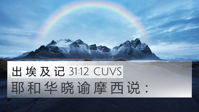 出 埃 及 记 31:12 CUVS Bible Verse Image