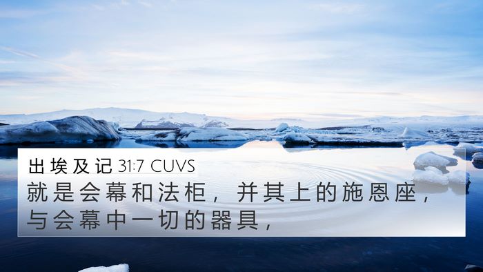 出 埃 及 记 31:7 CUVS Bible Verse Image