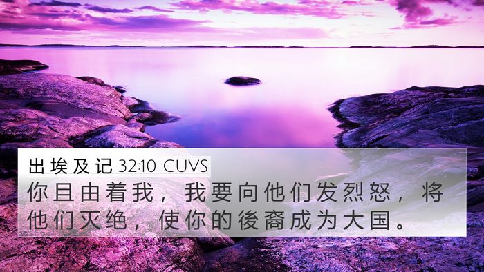 出 埃 及 记 32:10 CUVS Bible Verse Image