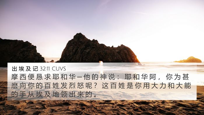 出 埃 及 记 32:11 CUVS Bible Verse Image
