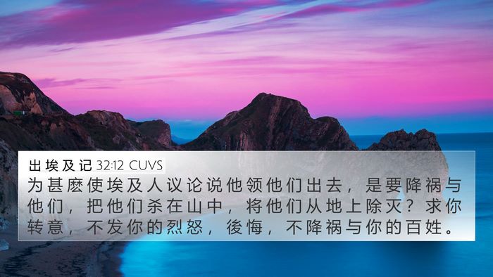 出 埃 及 记 32:12 CUVS Bible Verse Image