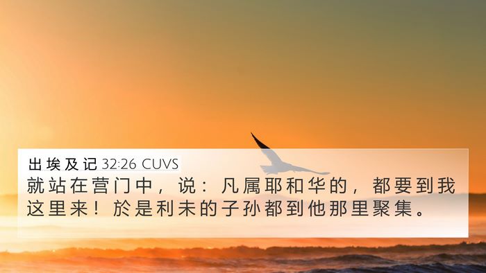 出 埃 及 记 32:26 CUVS Bible Verse Image