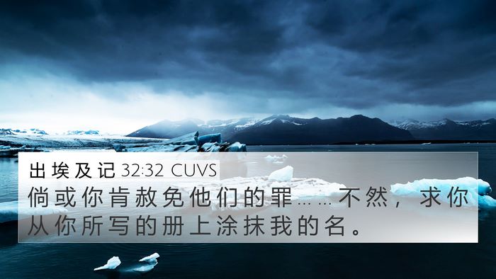 出 埃 及 记 32:32 CUVS Bible Verse Image