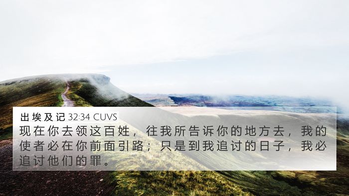 出 埃 及 记 32:34 CUVS Bible Verse Image