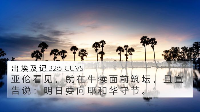 出 埃 及 记 32:5 CUVS Bible Verse Image