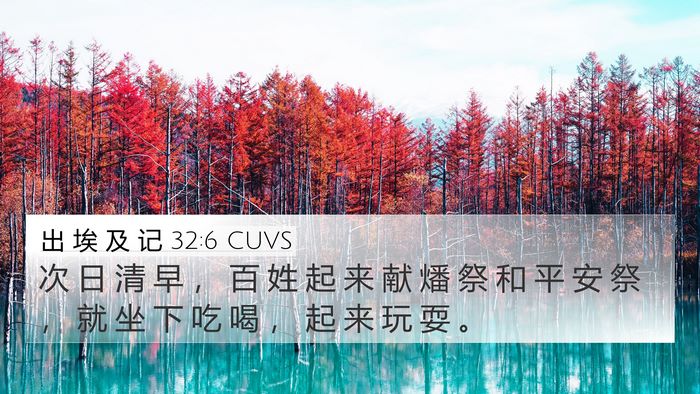 出 埃 及 记 32:6 CUVS Bible Verse Image