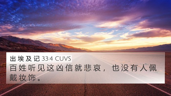 出 埃 及 记 33:4 CUVS 4K Wallpaper - 百 姓 听 见 这 凶 信 就 悲 哀 ， 也 - 4K Wallpaper Bible Verse