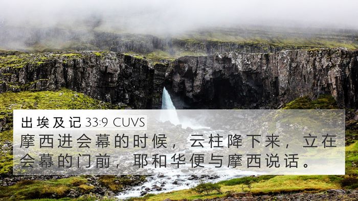 出 埃 及 记 33:9 CUVS Bible Verse Image