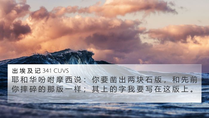 出 埃 及 记 34:1 CUVS Bible Verse Image
