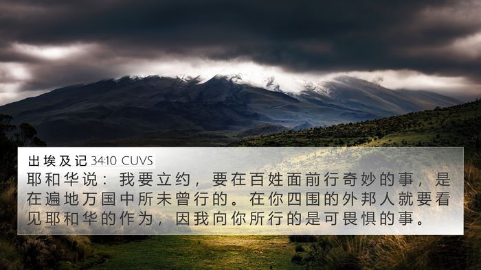 出 埃 及 记 34:10 CUVS Bible Verse Image