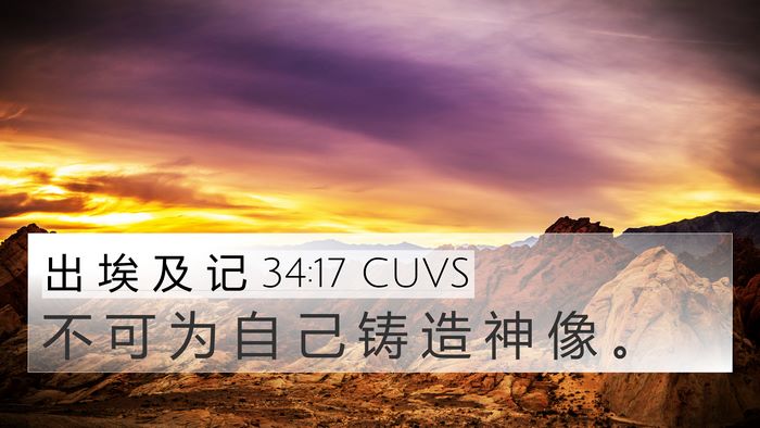 出 埃 及 记 34:17 CUVS Bible Verse Image