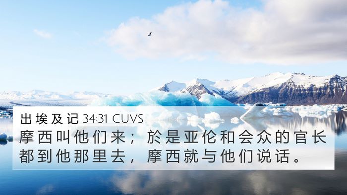 出 埃 及 记 34:31 CUVS Bible Verse Image