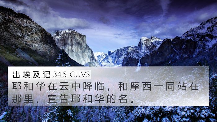 出 埃 及 记 34:5 CUVS Bible Verse Image