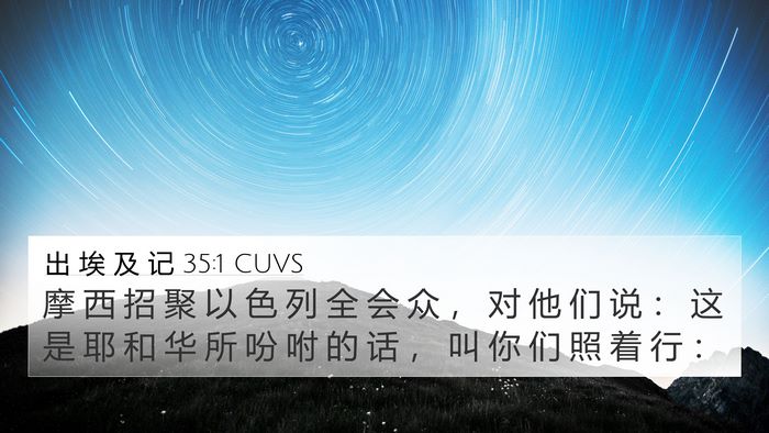 出 埃 及 记 35:1 CUVS 4K Wallpaper - 摩 西 招 聚 以 色 列 全 会 众 ， 对 - 4K Wallpaper Bible Verse