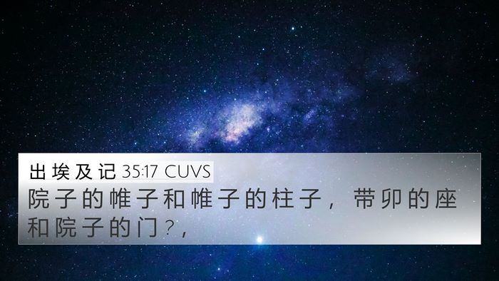 出 埃 及 记 35:17 CUVS 4K Wallpaper - 院 子 的 帷 子 和 帷 子 的 柱 子 ， - 4K Wallpaper Bible Verse
