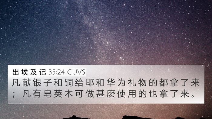 出 埃 及 记 35:24 CUVS 4K Wallpaper - 凡 献 银 子 和 铜 给 耶 和 华 为 礼 - 4K Wallpaper Bible Verse