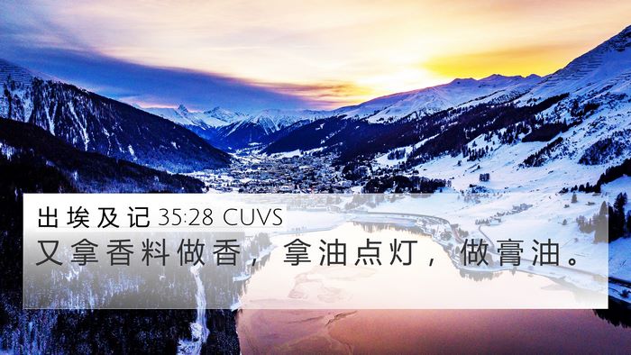 出 埃 及 记 35:28 CUVS 4K Wallpaper - 又 拿 香 料 做 香 ， 拿 油 点 灯 ， - 4K Wallpaper Bible Verse