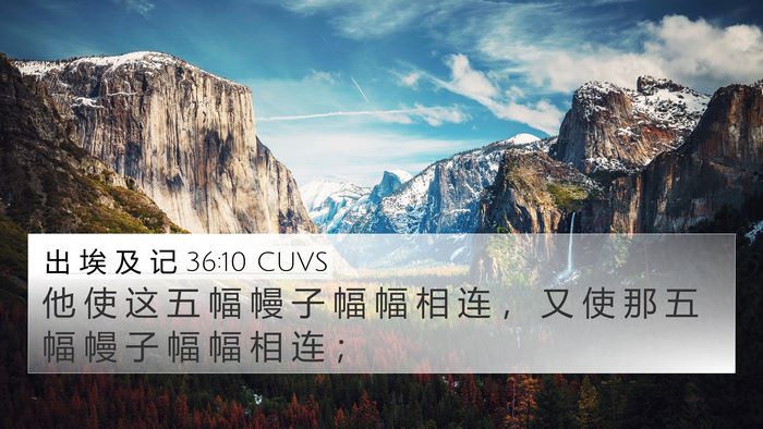 出 埃 及 记 36:10 CUVS Bible Verse Image