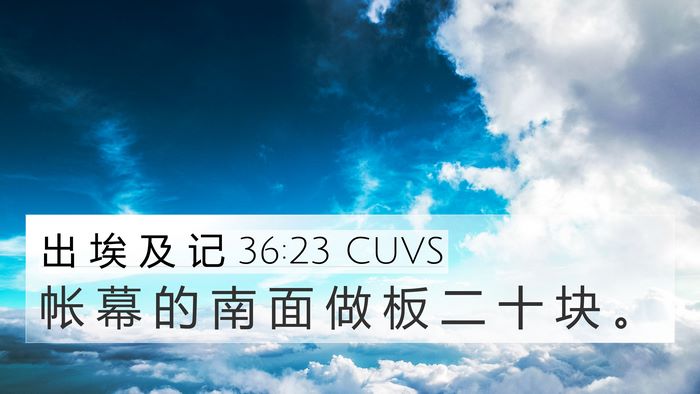 出 埃 及 记 36:23 CUVS 4K Wallpaper - 帐 幕 的 南 面 做 板 二 十 块 - 4K Wallpaper Bible Verse