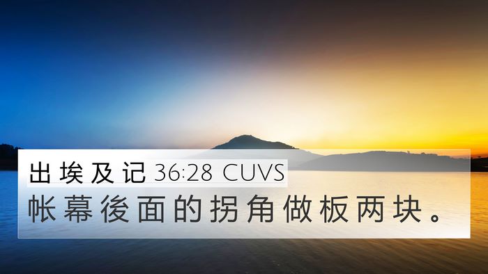 出 埃 及 记 36:28 CUVS 4K Wallpaper - 帐 幕 後 面 的 拐 角 做 板 两 块 - 4K Wallpaper Bible Verse