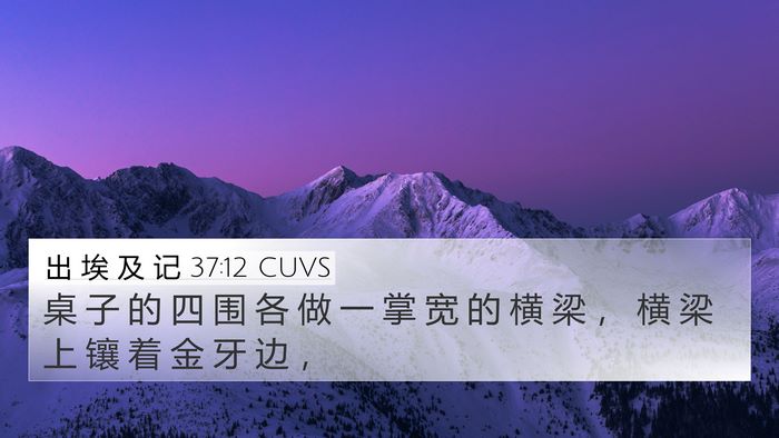 出 埃 及 记 37:12 CUVS 4K Wallpaper - 桌 子 的 四 围 各 做 一 掌 宽 的 横 - 4K Wallpaper Bible Verse