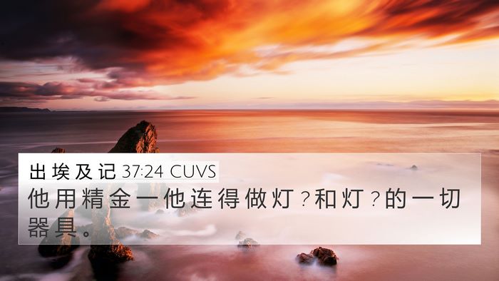 出 埃 及 记 37:24 CUVS 4K Wallpaper - 他 用 精 金 一 他 连 得 做 灯 ? 和 灯 - 4K Wallpaper Bible Verse