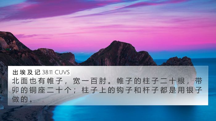出 埃 及 记 38:11 CUVS 4K Wallpaper - 北 面 也 有 帷 子 ， 宽 一 百 肘 。 - 4K Wallpaper Bible Verse