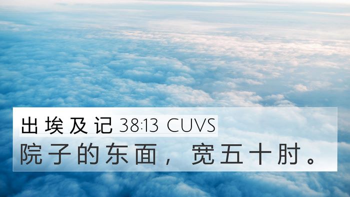出 埃 及 记 38:13 CUVS 4K Wallpaper - 院 子 的 东 面 ， 宽 五 十 肘 - 4K Wallpaper Bible Verse