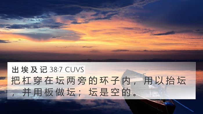 出 埃 及 记 38:7 CUVS 4K Wallpaper - 把 杠 穿 在 坛 两 旁 的 环 子 内 ， - 4K Wallpaper Bible Verse