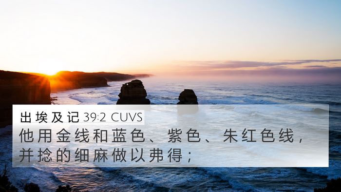 出 埃 及 记 39:2 CUVS 4K Wallpaper - 他 用 金 线 和 蓝 色 、 紫 色 、 朱 - 4K Wallpaper Bible Verse