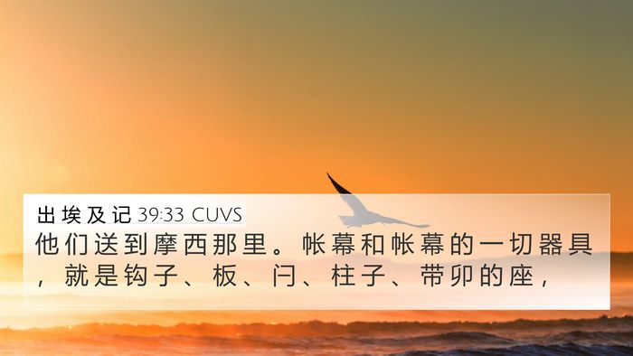 出 埃 及 记 39:33 CUVS Bible Verse Image