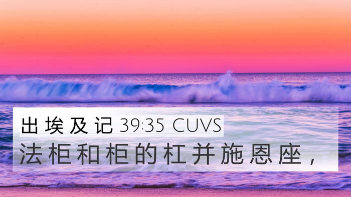 出 埃 及 记 39:35 CUVS 4K Wallpaper - 法 柜 和 柜 的 杠 并 施 恩 座 - 4K Wallpaper Bible Verse