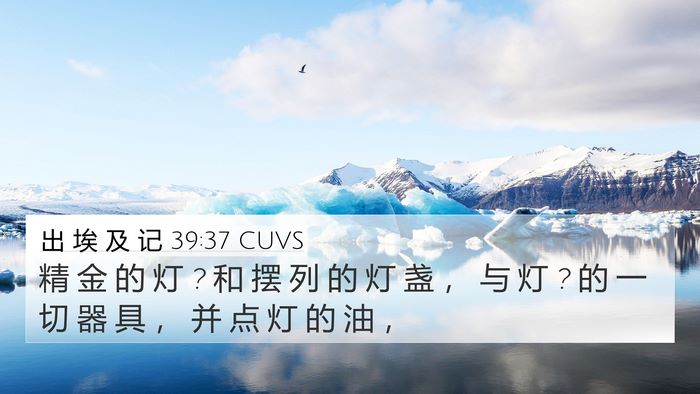 出 埃 及 记 39:37 CUVS Bible Verse Image